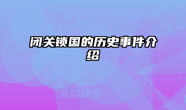 闭关锁国的历史事件介绍