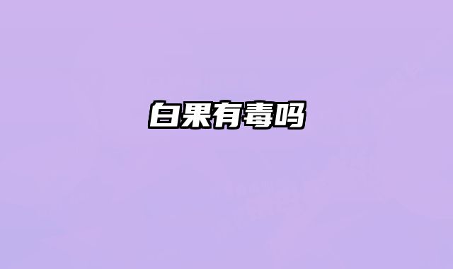 白果有毒吗