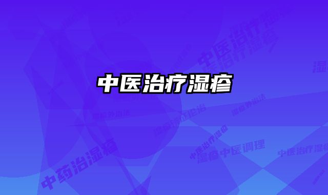 中医治疗湿疹