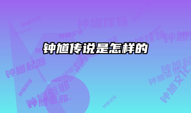 钟馗传说是怎样的