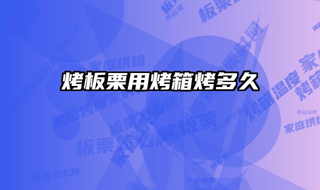 烤板栗用烤箱烤多久