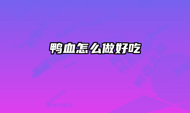 鸭血怎么做好吃