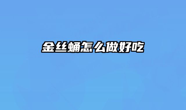 金丝蛹怎么做好吃