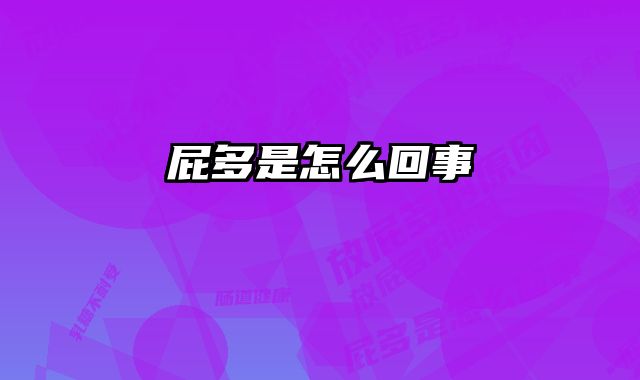 屁多是怎么回事