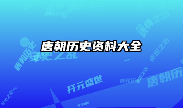 唐朝历史资料大全