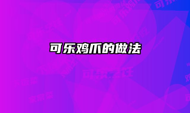 可乐鸡爪的做法