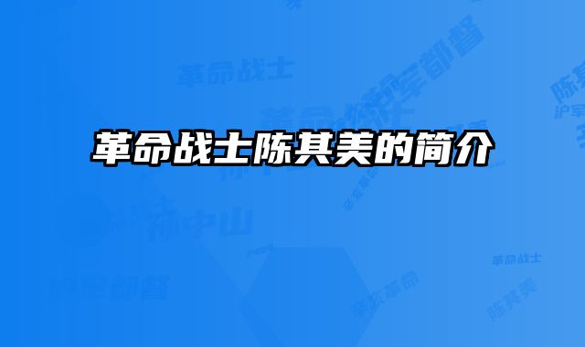 革命战士陈其美的简介