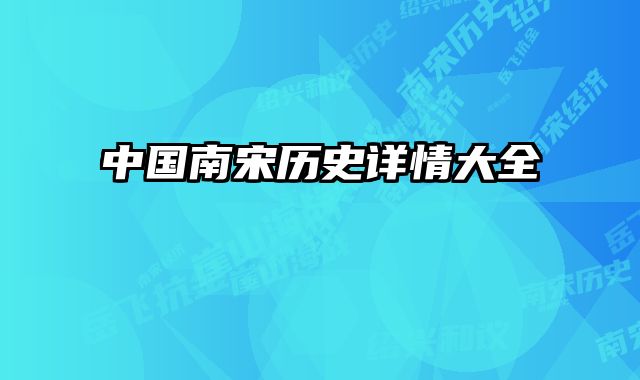 中国南宋历史详情大全 
