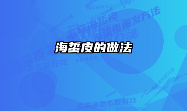 海蜇皮的做法