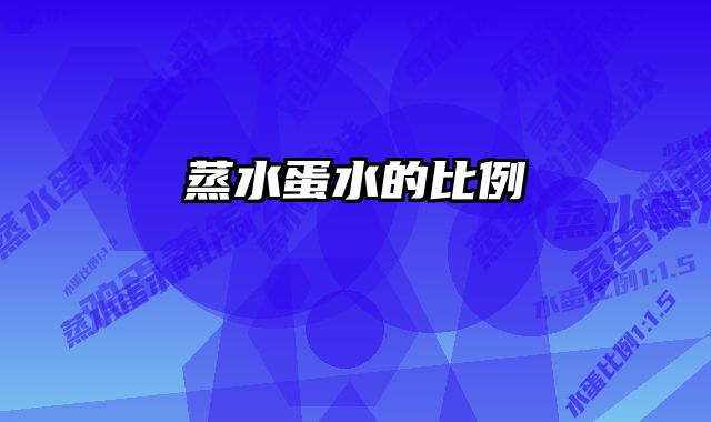 蒸水蛋水的比例