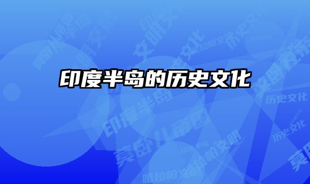 印度半岛的历史文化