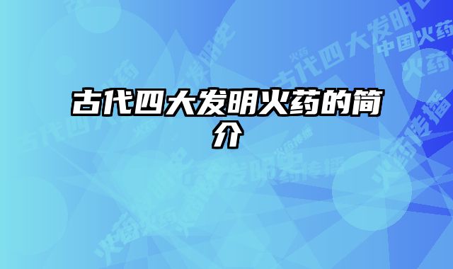 古代四大发明火药的简介 