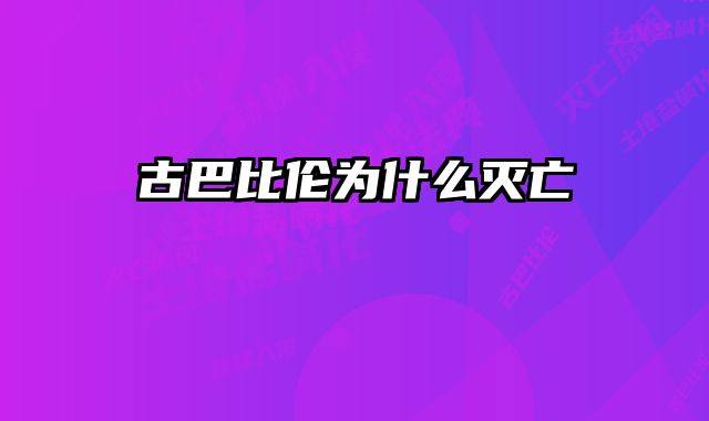 古巴比伦为什么灭亡