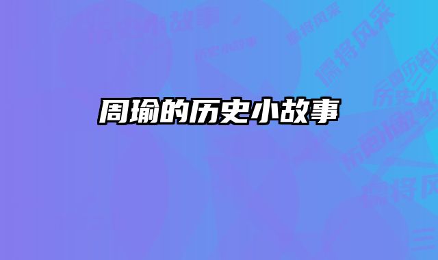 周瑜的历史小故事