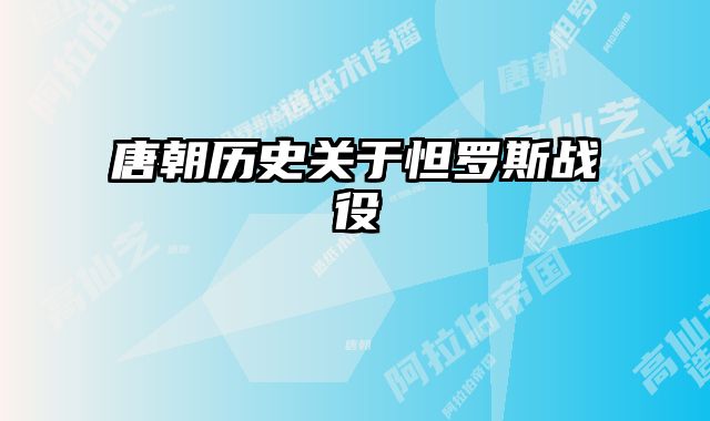 唐朝历史关于怛罗斯战役