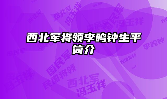 西北军将领李鸣钟生平简介