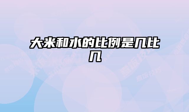 大米和水的比例是几比几