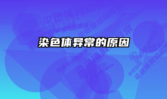 染色体异常的原因