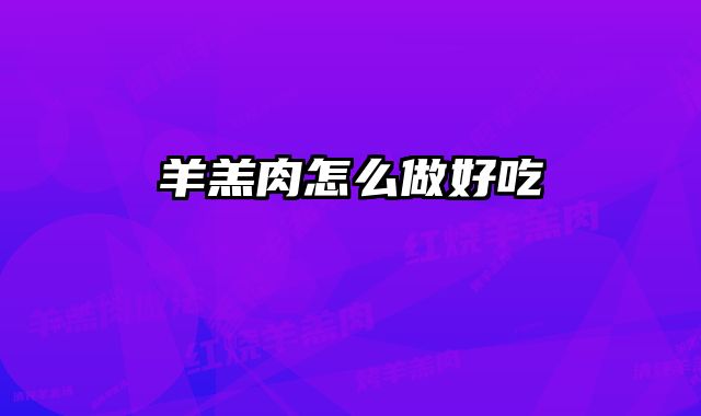 羊羔肉怎么做好吃