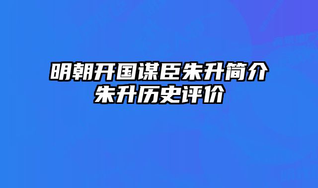 明朝开国谋臣朱升简介朱升历史评价