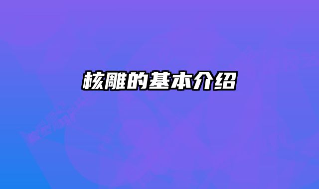 核雕的基本介绍 