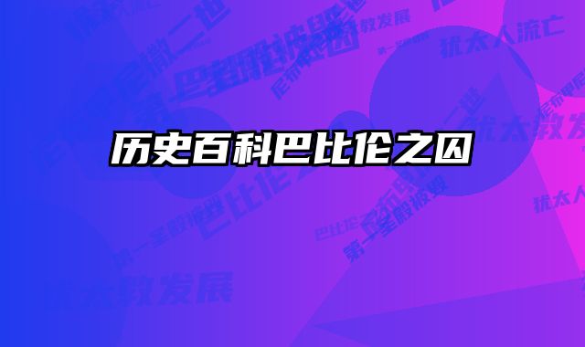 历史百科巴比伦之囚