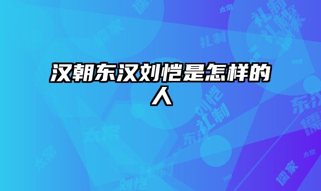汉朝东汉刘恺是怎样的人
