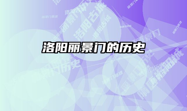 洛阳丽景门的历史