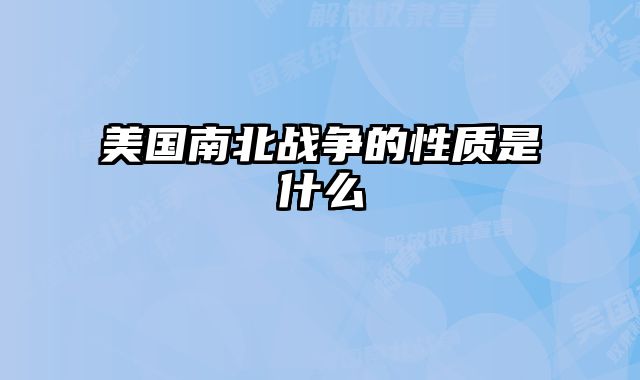 美国南北战争的性质是什么
