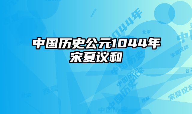 中国历史公元1044年宋夏议和