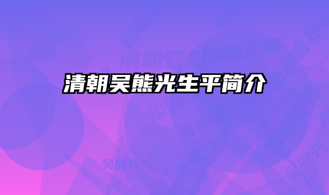 清朝吴熊光生平简介 