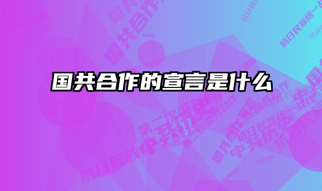 国共合作的宣言是什么