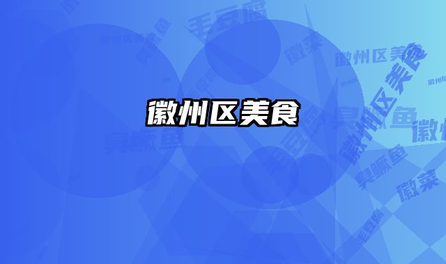 徽州区美食