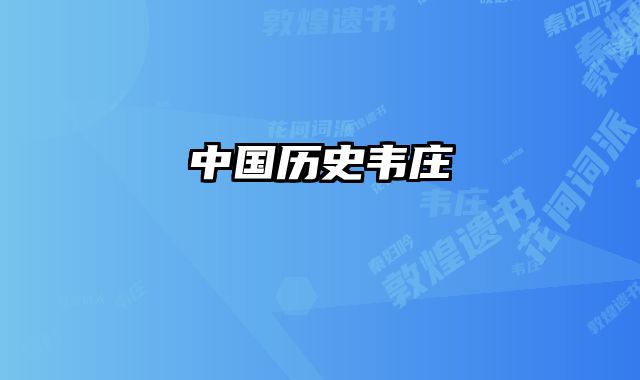 中国历史韦庄