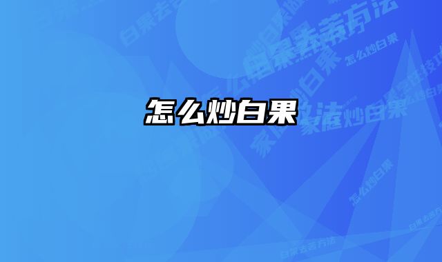 怎么炒白果