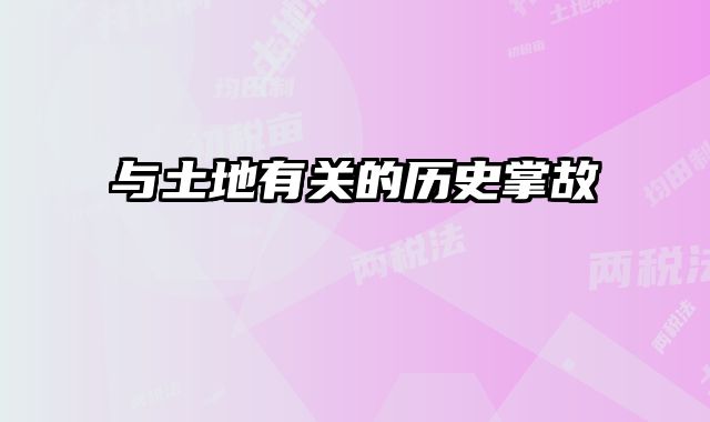 与土地有关的历史掌故