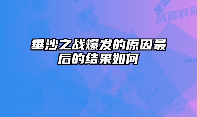 垂沙之战爆发的原因最后的结果如何