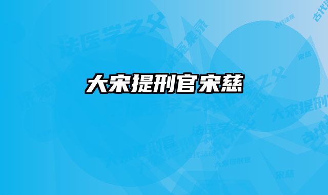 大宋提刑官宋慈