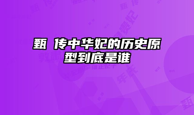 甄嬛传中华妃的历史原型到底是谁