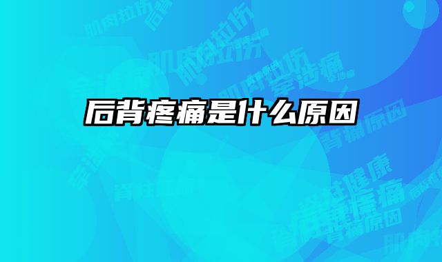 后背疼痛是什么原因