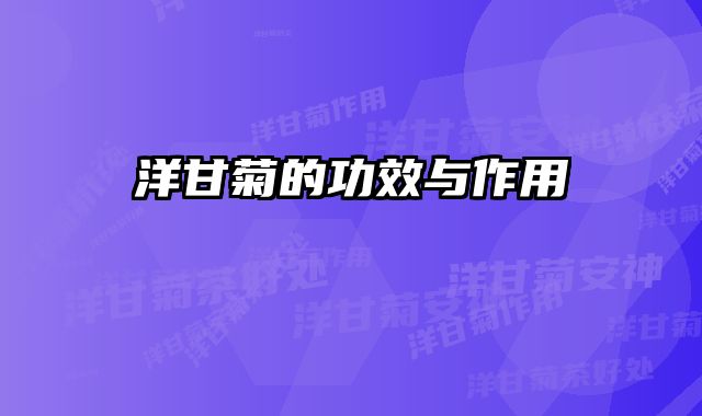 洋甘菊的功效与作用