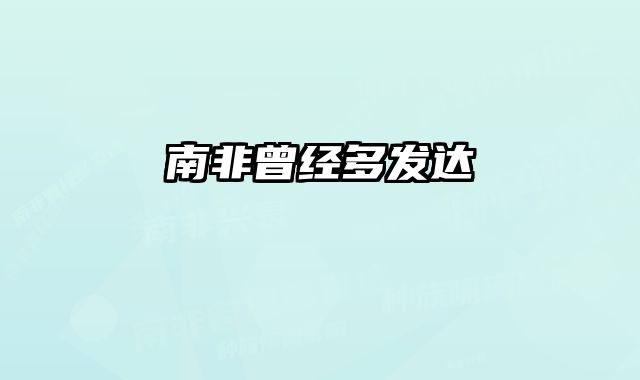 南非曾经多发达 