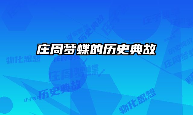 庄周梦蝶的历史典故