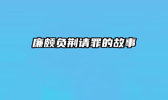 廉颇负荆请罪的故事