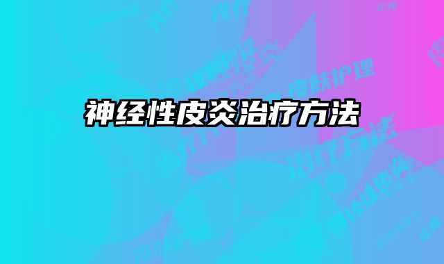 神经性皮炎治疗方法