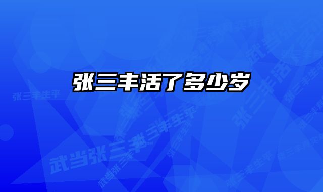 张三丰活了多少岁