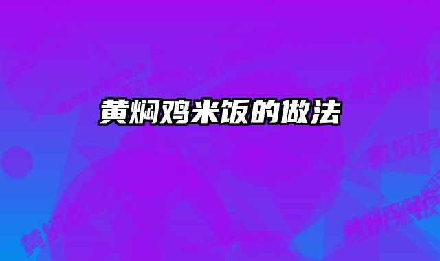 黄焖鸡米饭的做法