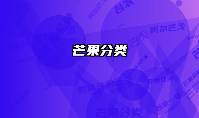 芒果分类