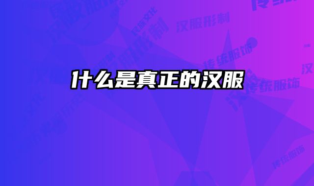 什么是真正的汉服