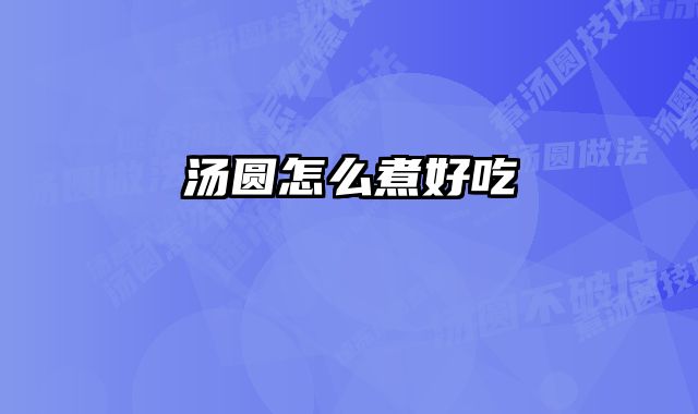 汤圆怎么煮好吃